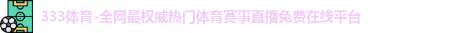 333体育